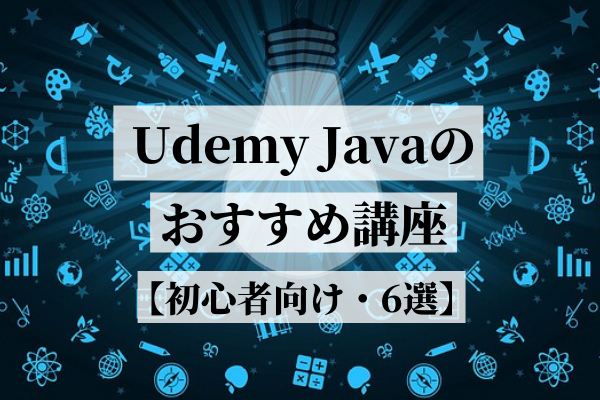Udemy・Javaのおすすめ講座　【初心者向け・6選】